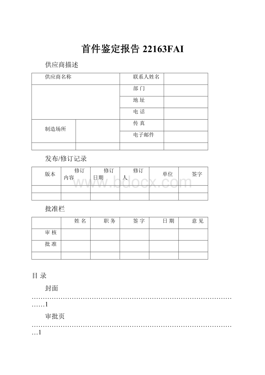 首件鉴定报告22163FAI.docx_第1页