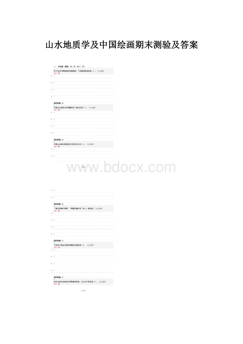 山水地质学及中国绘画期末测验及答案.docx