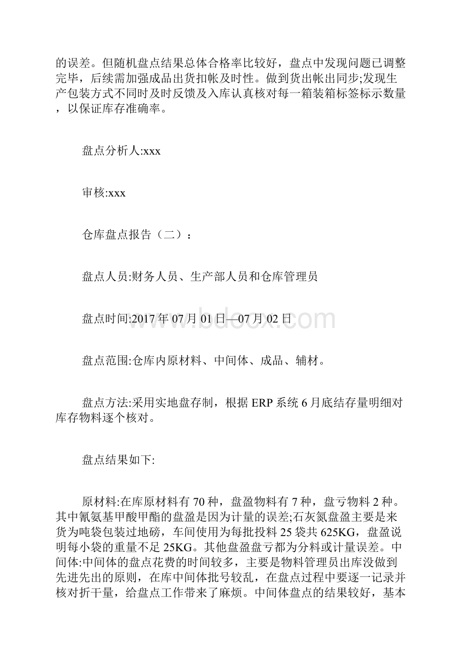 专题范文推荐仓库盘点报告.docx_第2页