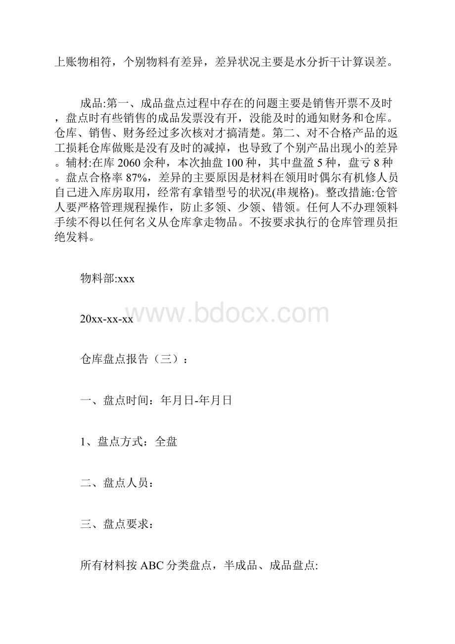 专题范文推荐仓库盘点报告.docx_第3页