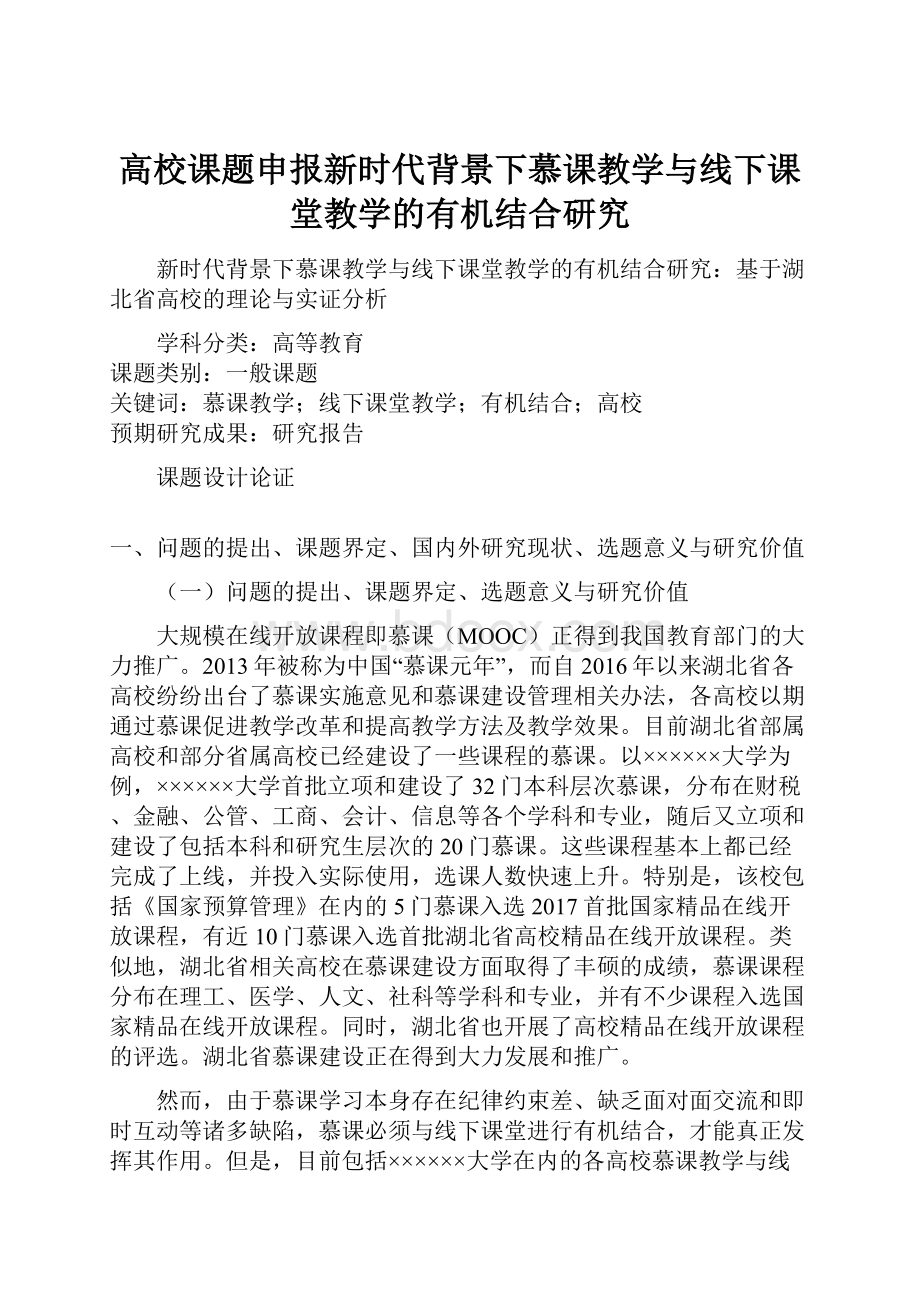 高校课题申报新时代背景下慕课教学与线下课堂教学的有机结合研究.docx