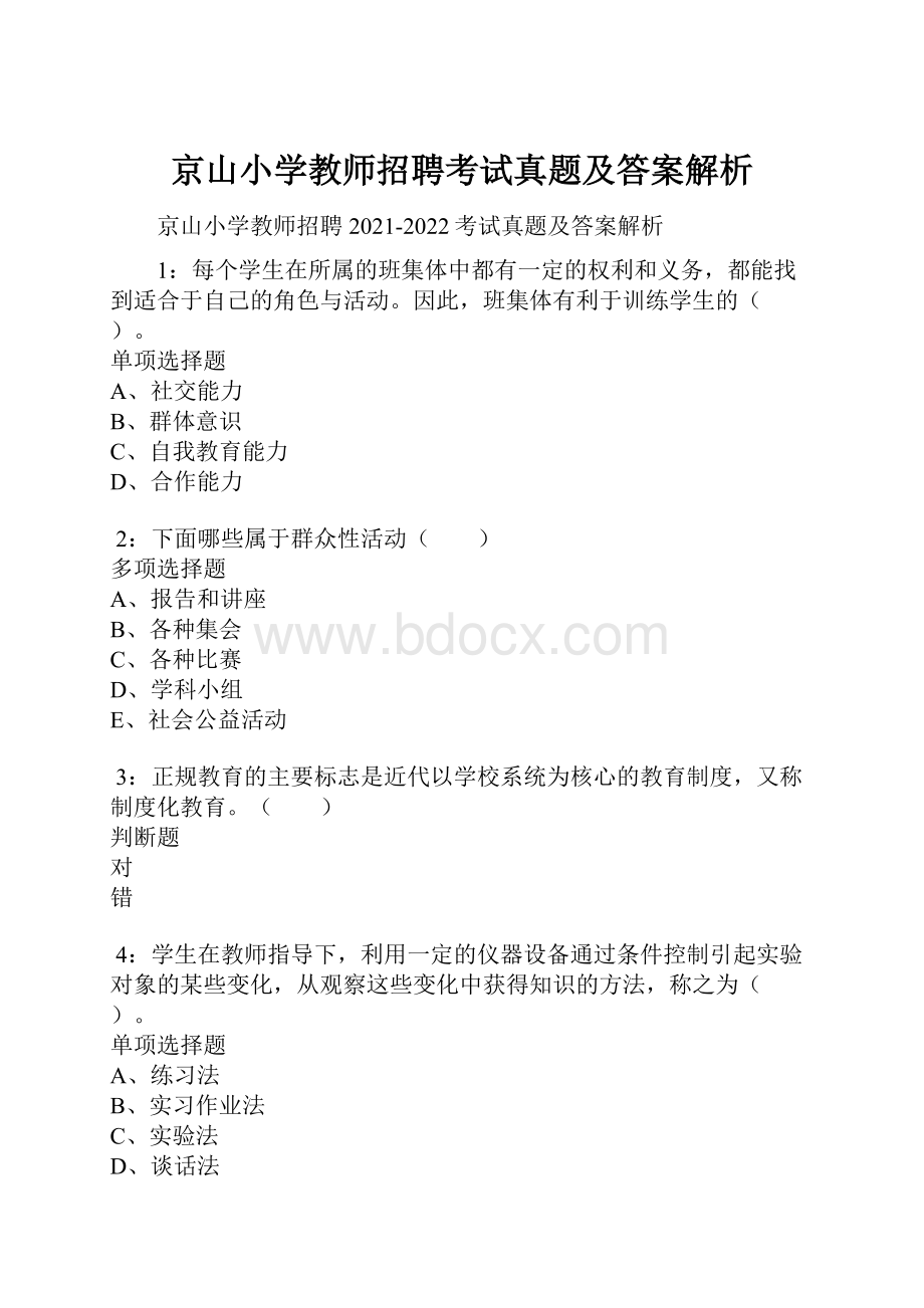 京山小学教师招聘考试真题及答案解析.docx_第1页