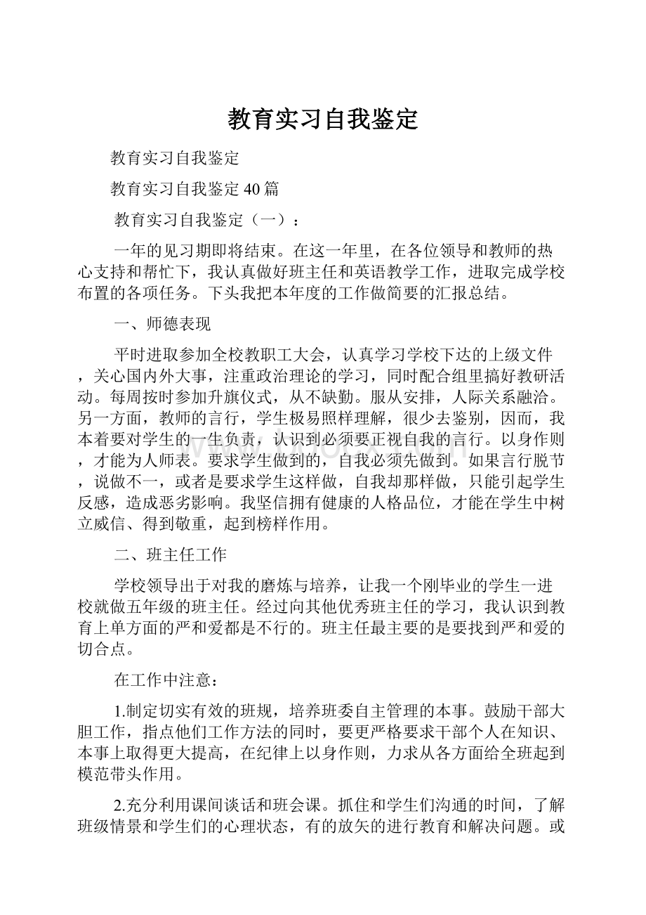 教育实习自我鉴定.docx