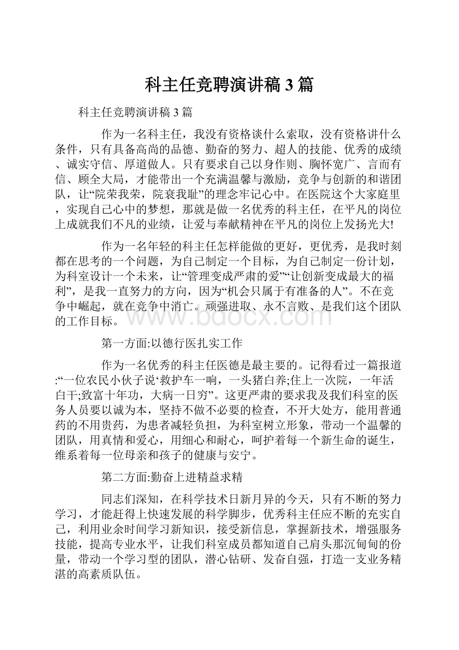 科主任竞聘演讲稿3篇.docx