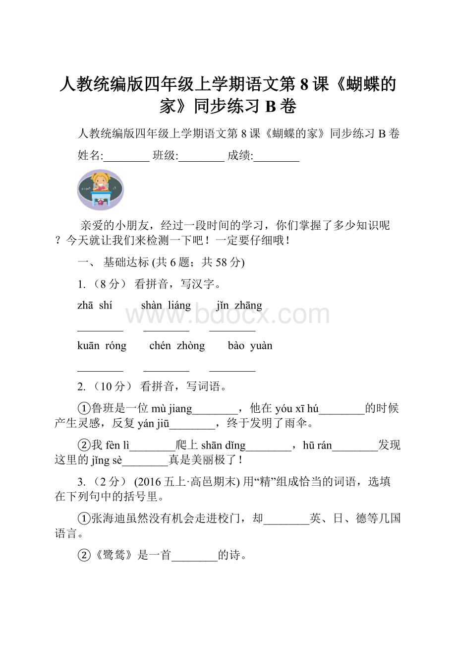 人教统编版四年级上学期语文第8课《蝴蝶的家》同步练习B卷.docx