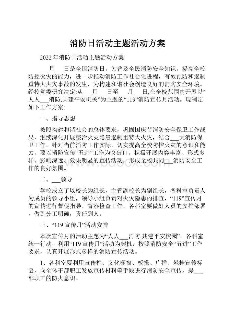 消防日活动主题活动方案.docx_第1页