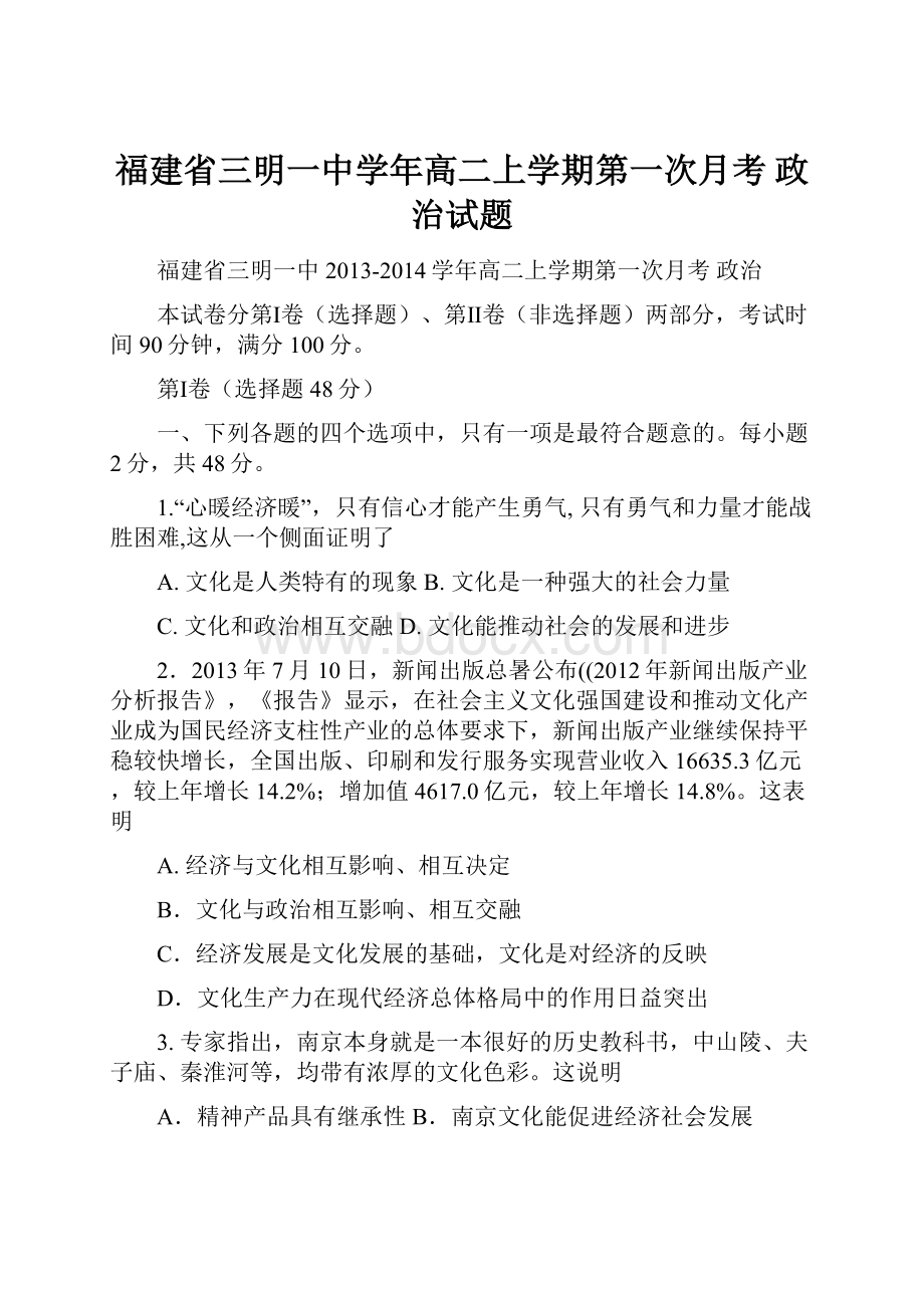 福建省三明一中学年高二上学期第一次月考 政治试题.docx