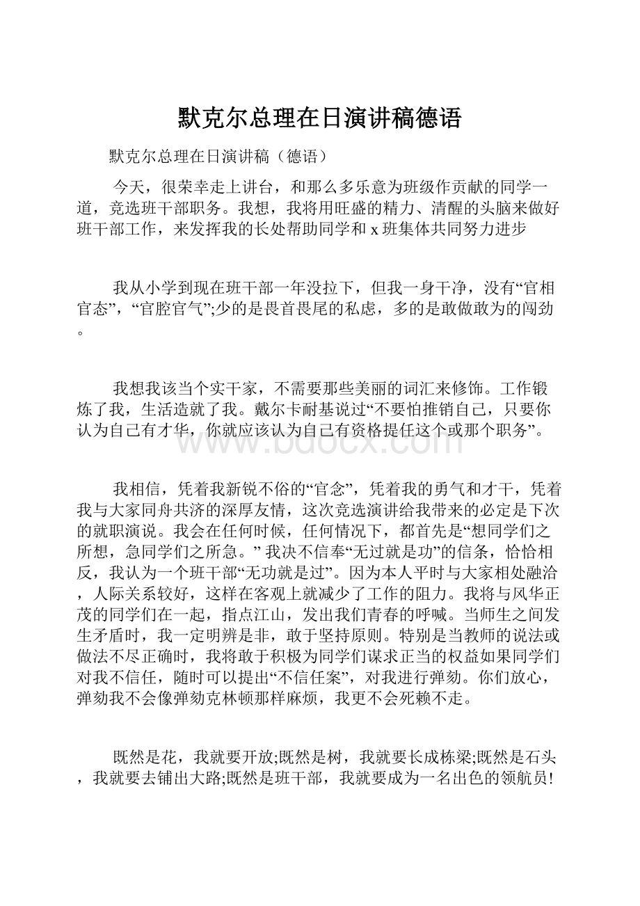 默克尔总理在日演讲稿德语.docx