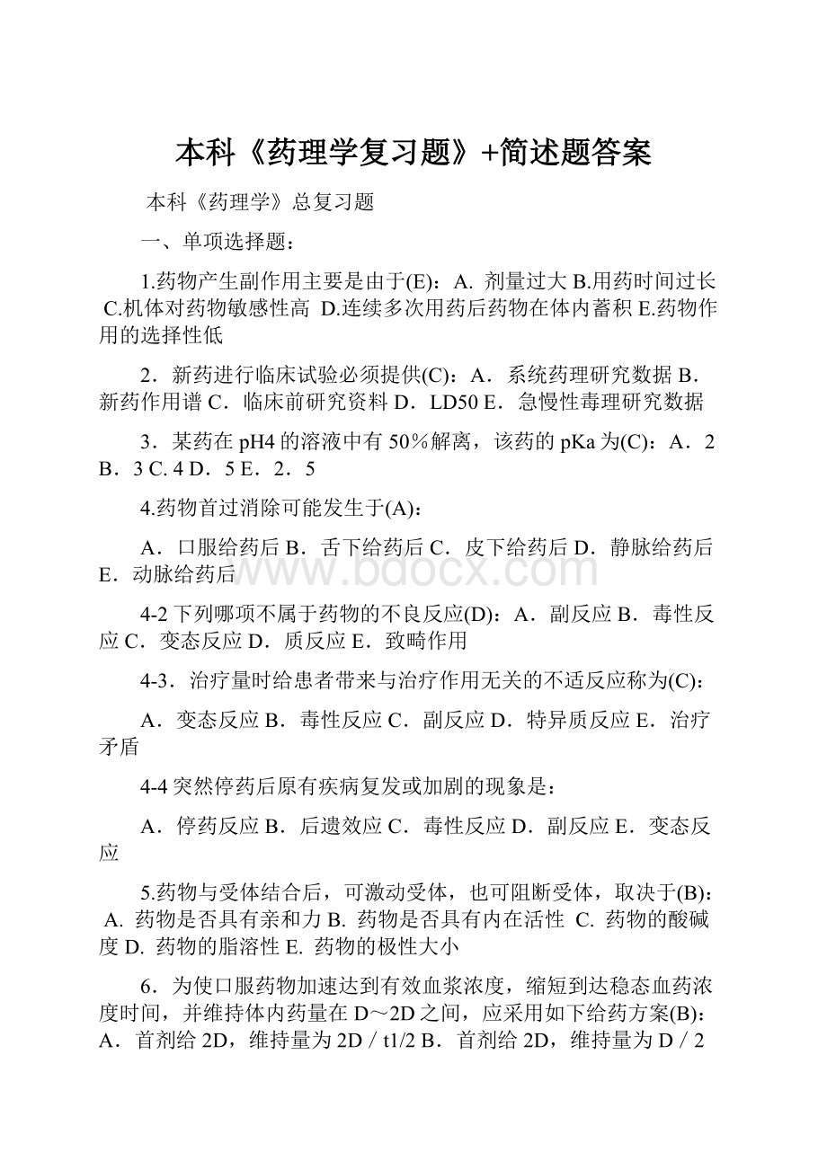 本科《药理学复习题》+简述题答案.docx