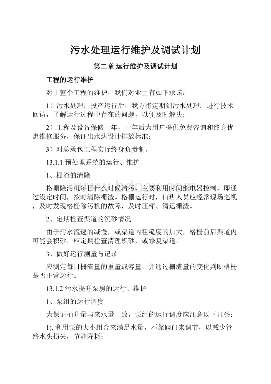 污水处理运行维护及调试计划.docx