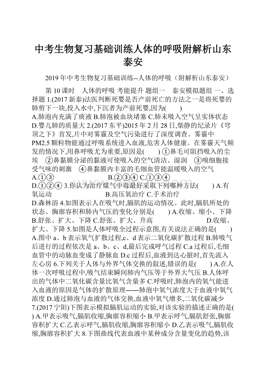 中考生物复习基础训练人体的呼吸附解析山东泰安.docx