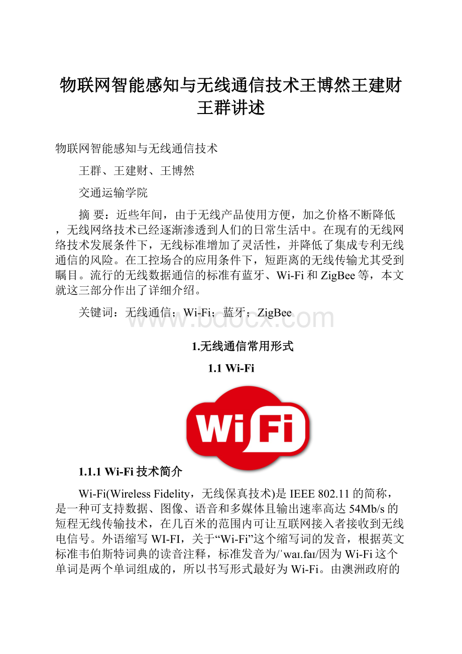 物联网智能感知与无线通信技术王博然王建财王群讲述.docx