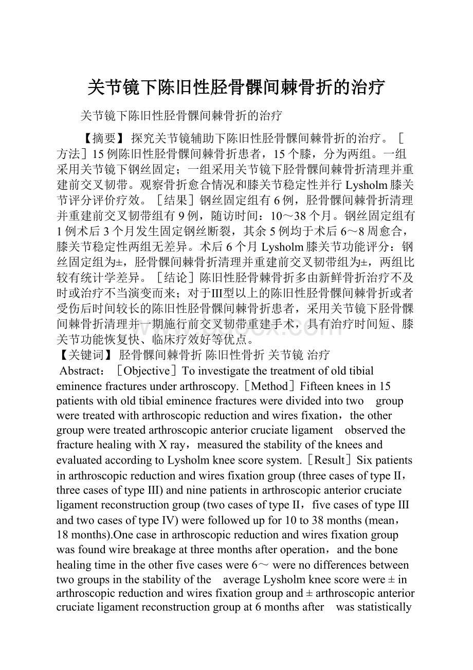 关节镜下陈旧性胫骨髁间棘骨折的治疗.docx_第1页