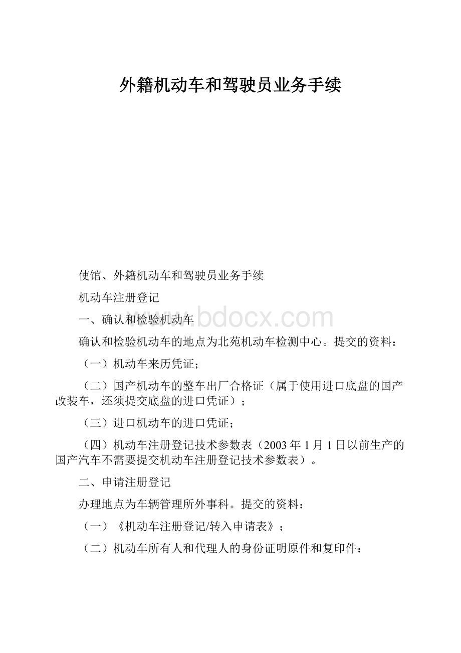 外籍机动车和驾驶员业务手续.docx_第1页