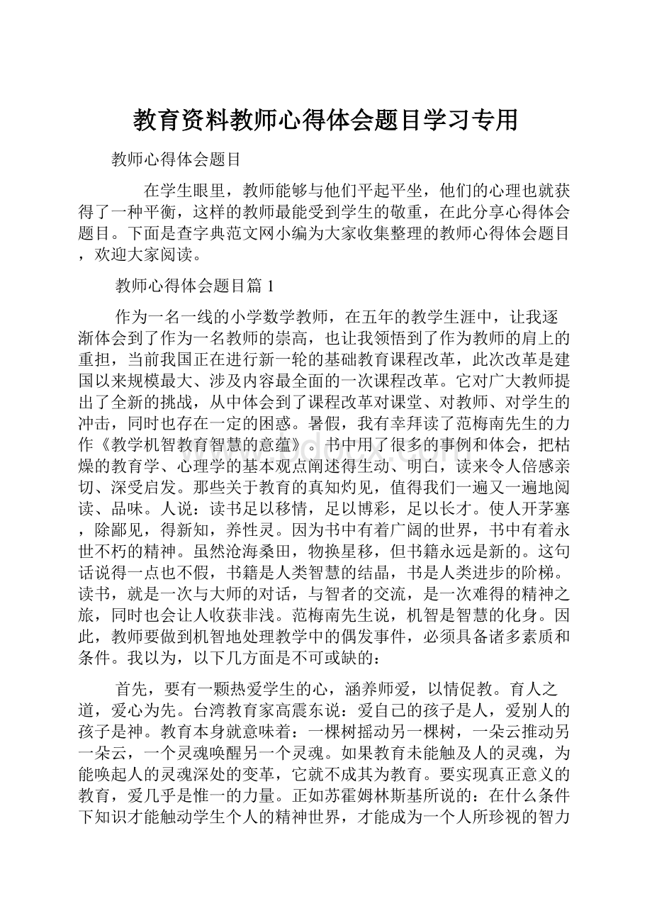 教育资料教师心得体会题目学习专用.docx_第1页