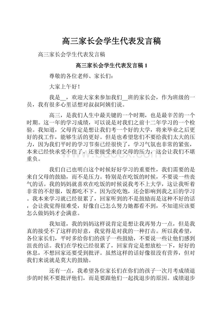 高三家长会学生代表发言稿.docx_第1页