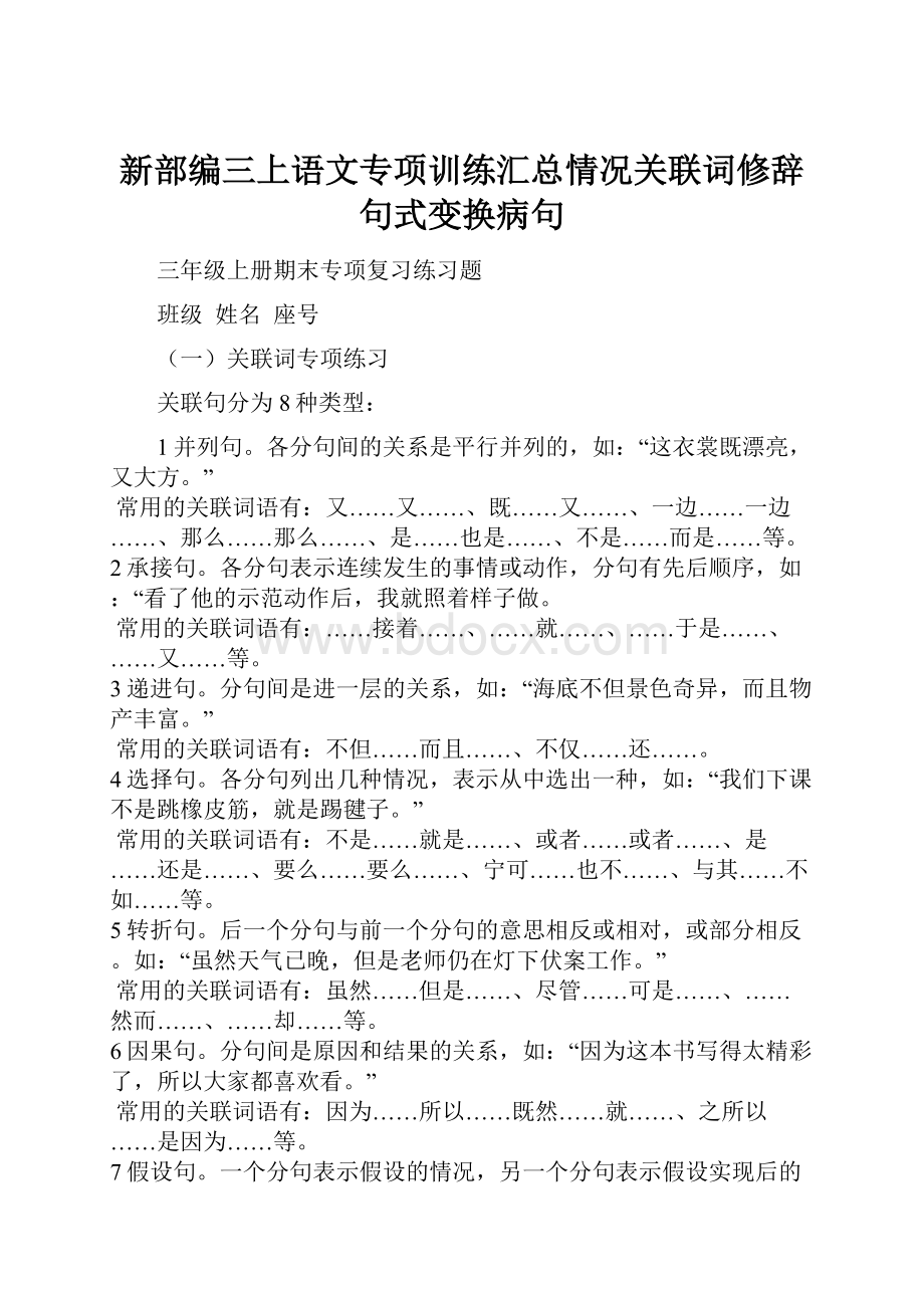 新部编三上语文专项训练汇总情况关联词修辞句式变换病句.docx