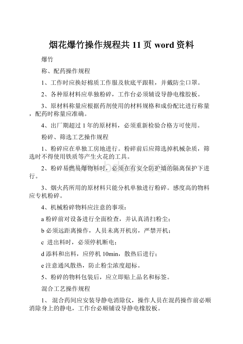 烟花爆竹操作规程共11页word资料.docx