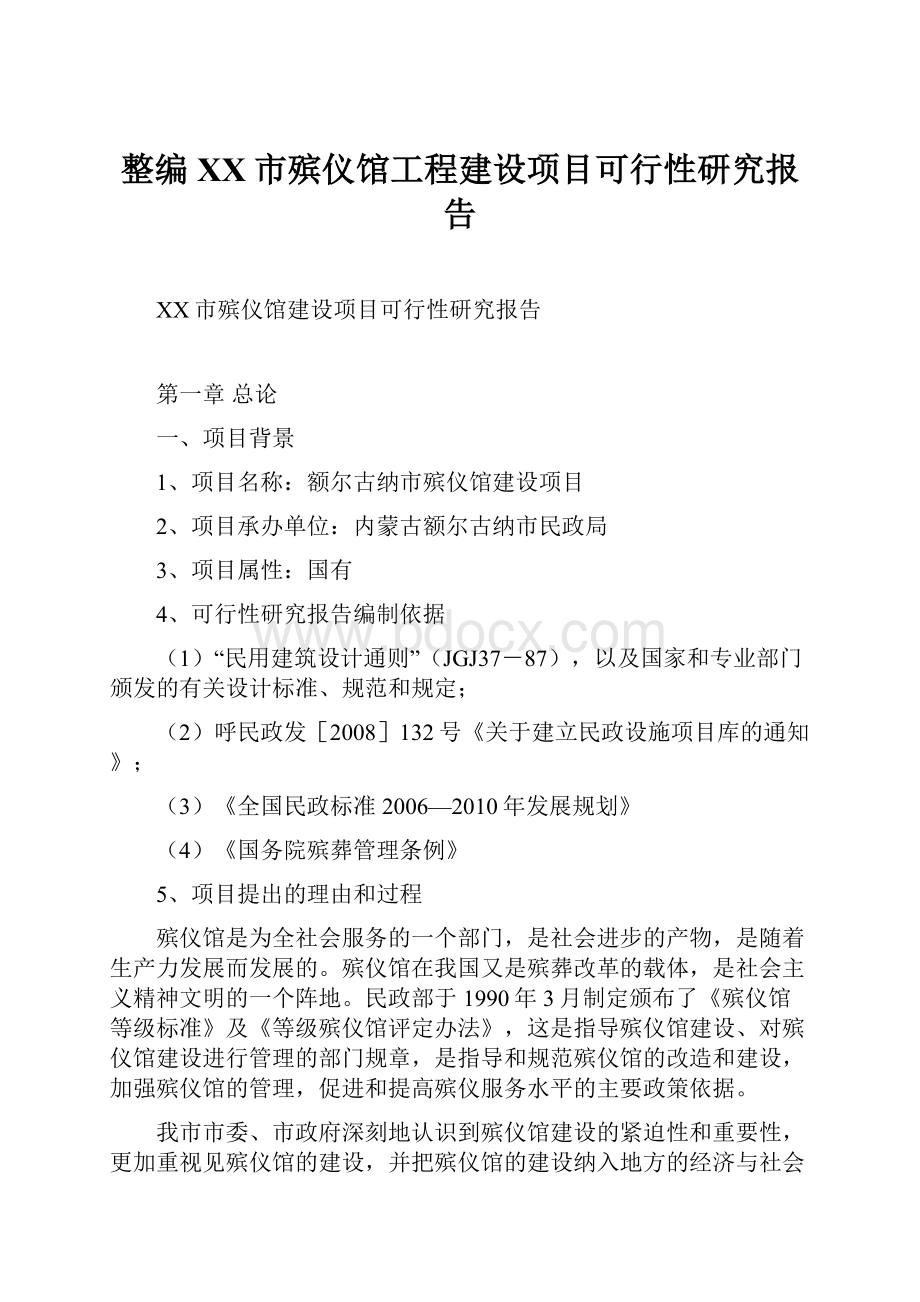 整编XX市殡仪馆工程建设项目可行性研究报告.docx_第1页