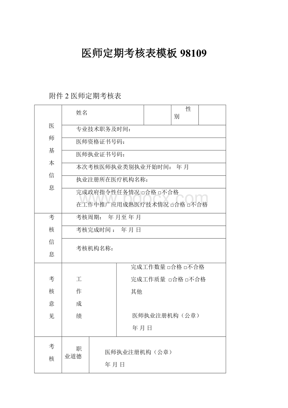 医师定期考核表模板98109.docx