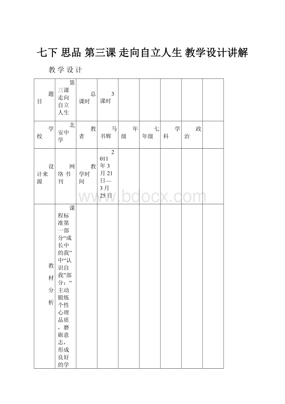 七下 思品 第三课 走向自立人生 教学设计讲解.docx