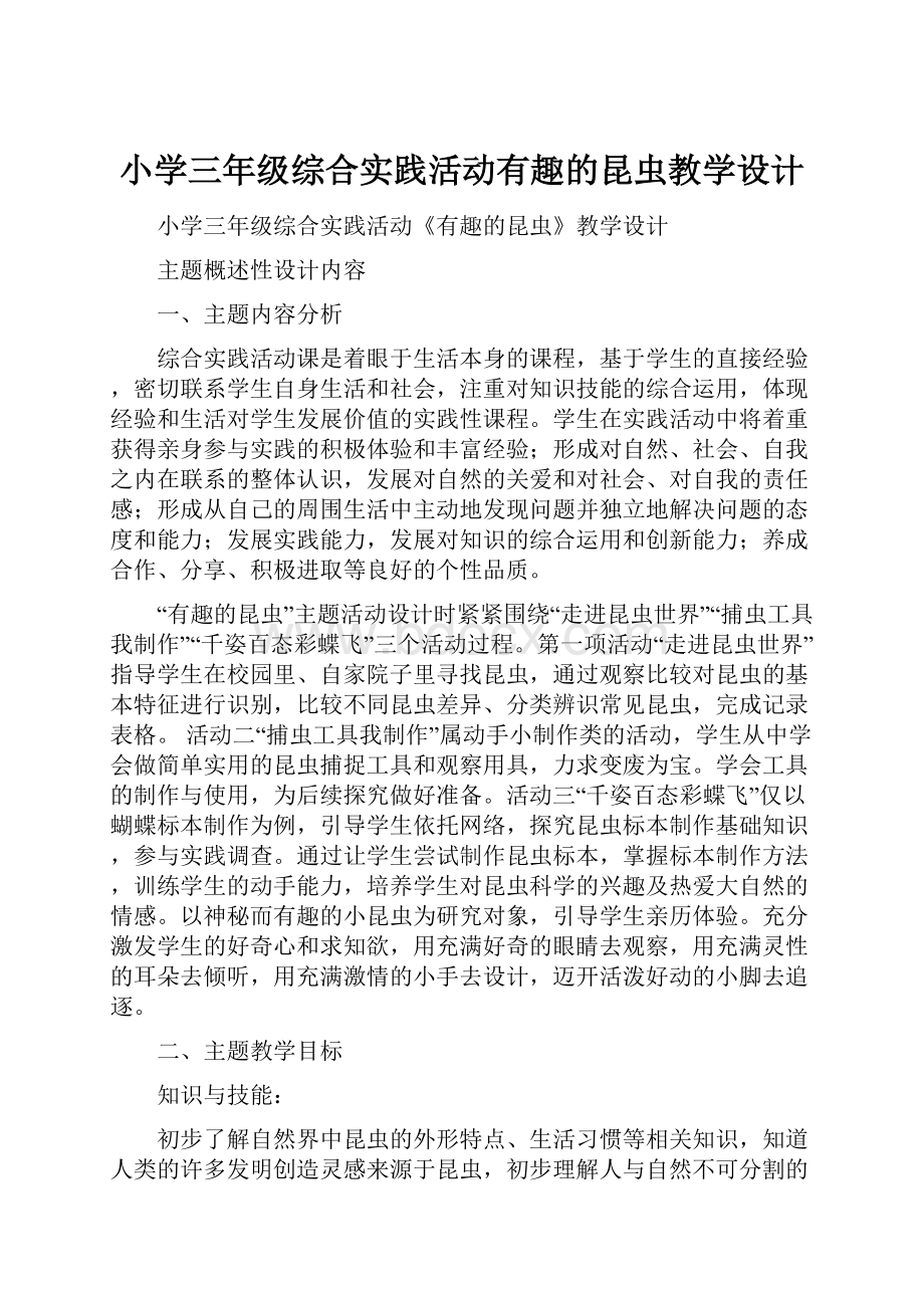 小学三年级综合实践活动有趣的昆虫教学设计.docx