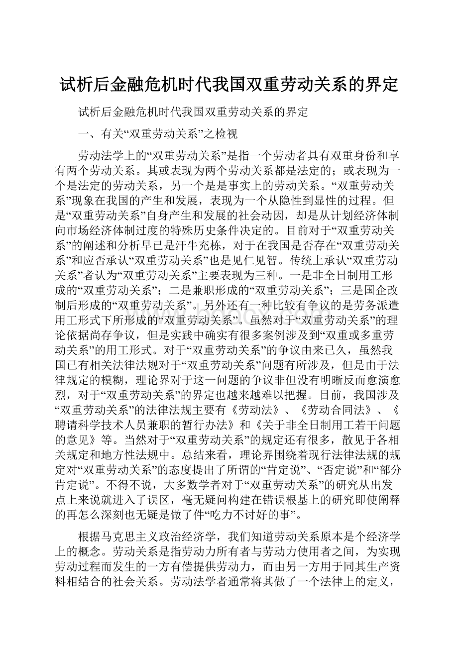 试析后金融危机时代我国双重劳动关系的界定.docx