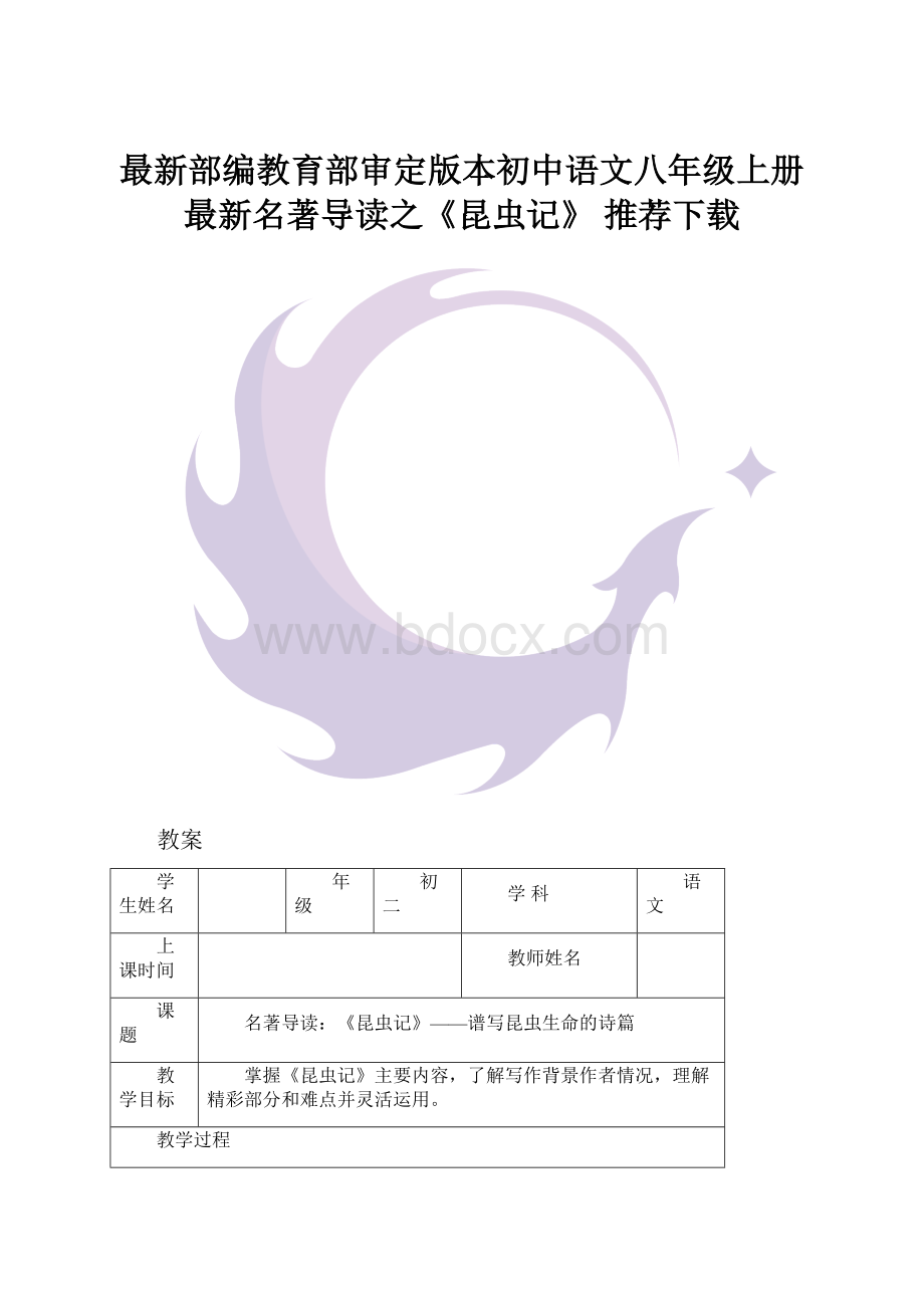 最新部编教育部审定版本初中语文八年级上册最新名著导读之《昆虫记》推荐下载.docx