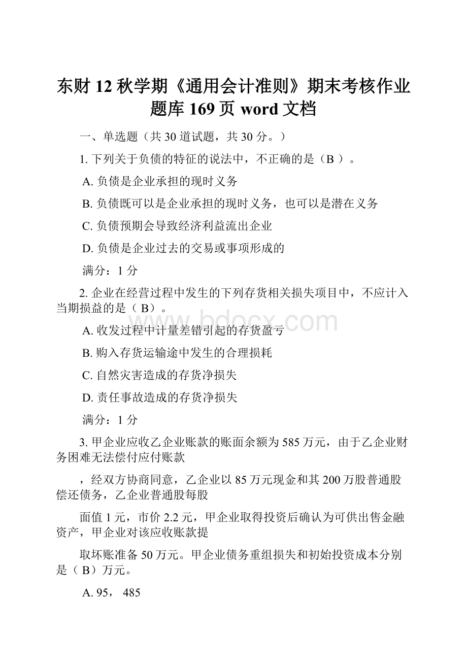 东财12秋学期《通用会计准则》期末考核作业 题库169页word文档.docx_第1页