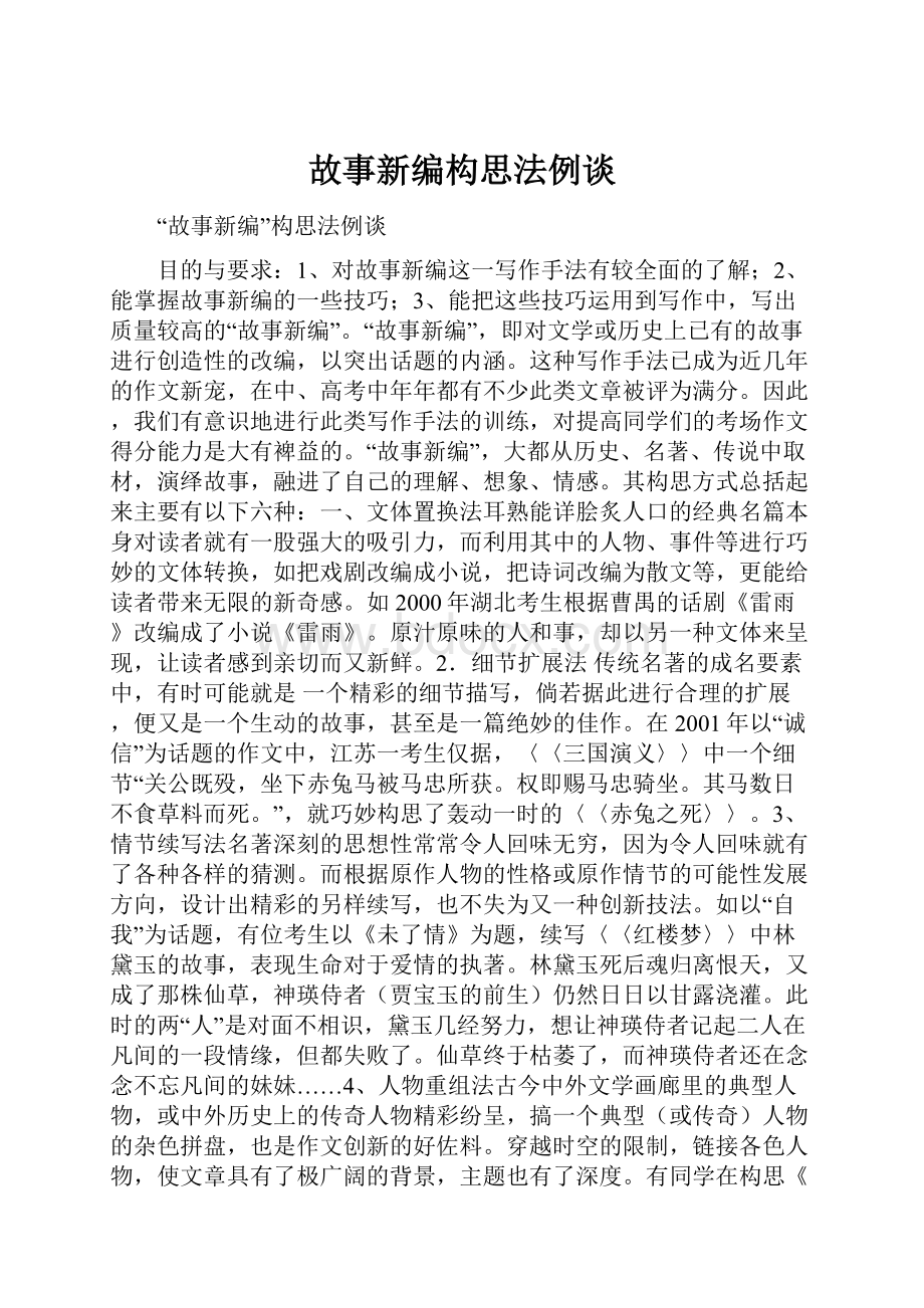 故事新编构思法例谈.docx_第1页