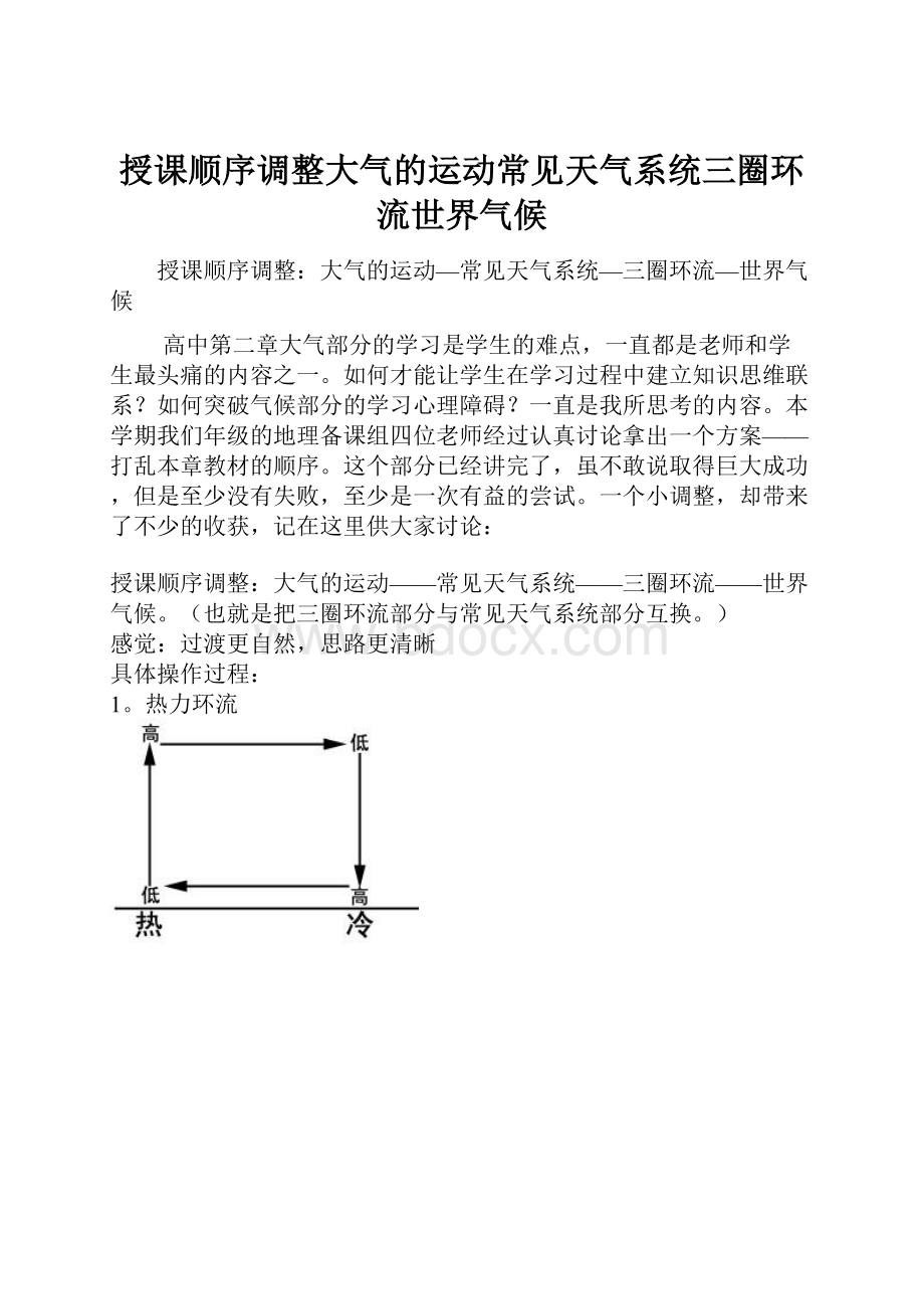 授课顺序调整大气的运动常见天气系统三圈环流世界气候.docx_第1页