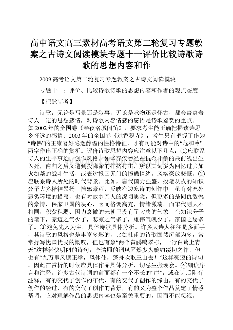 高中语文高三素材高考语文第二轮复习专题教案之古诗文阅读模块专题十一评价比较诗歌诗歌的思想内容和作.docx_第1页