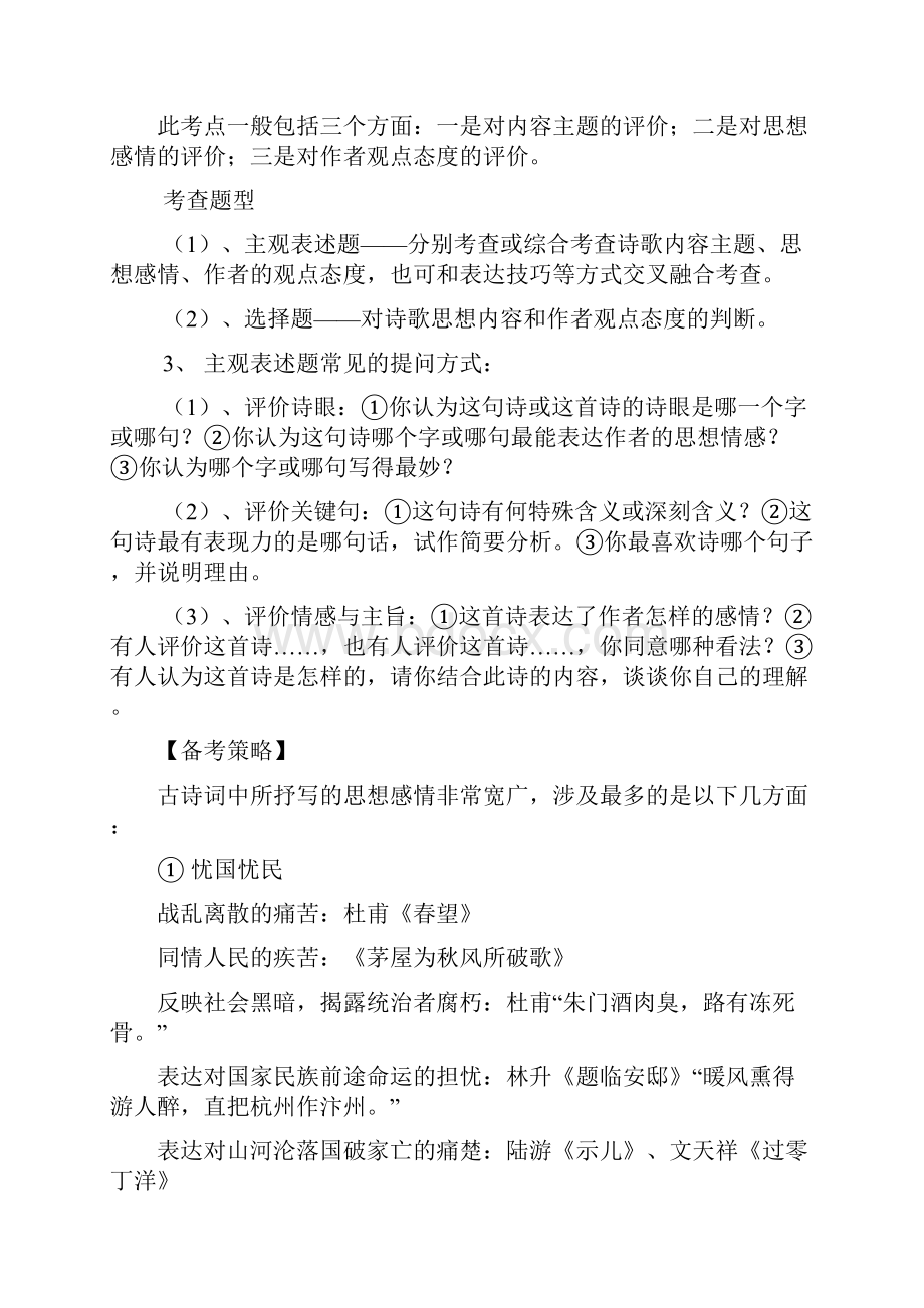 高中语文高三素材高考语文第二轮复习专题教案之古诗文阅读模块专题十一评价比较诗歌诗歌的思想内容和作.docx_第2页