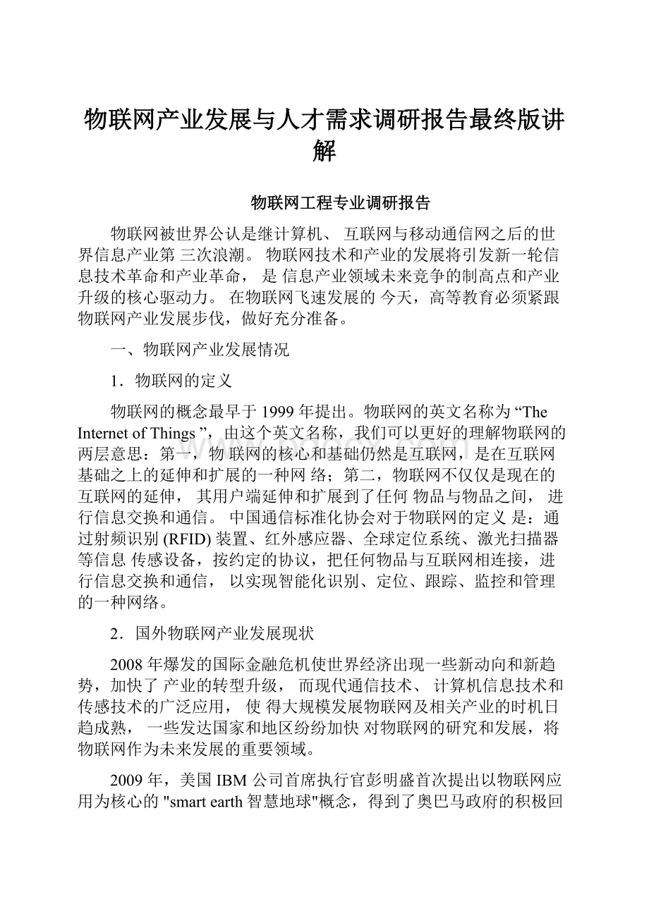 物联网产业发展与人才需求调研报告最终版讲解.docx