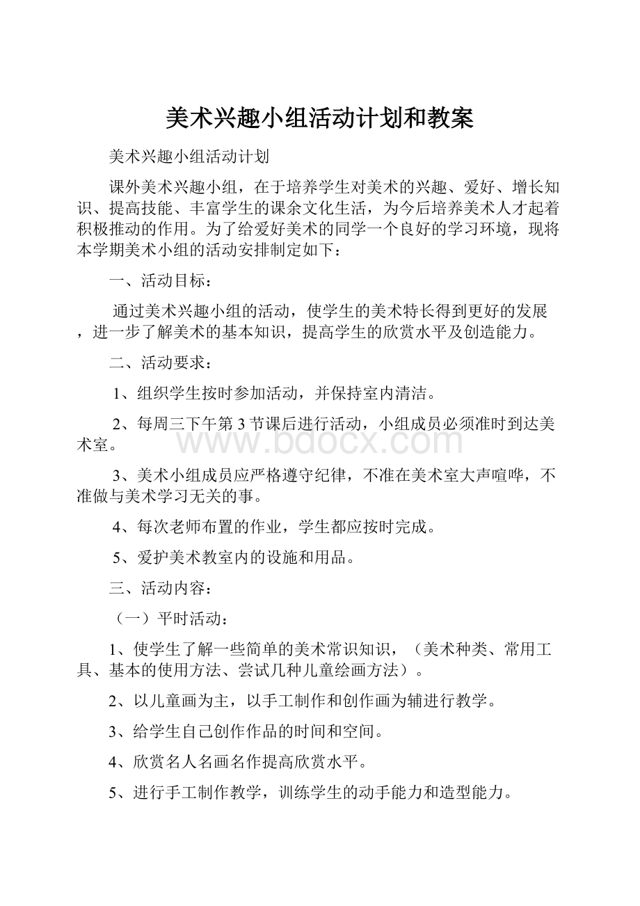 美术兴趣小组活动计划和教案.docx_第1页