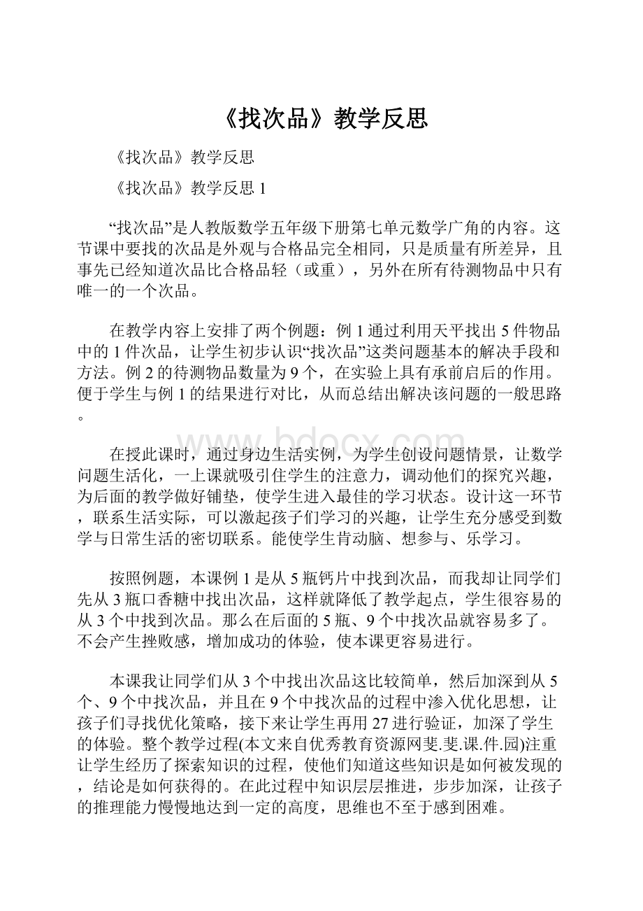 《找次品》教学反思.docx