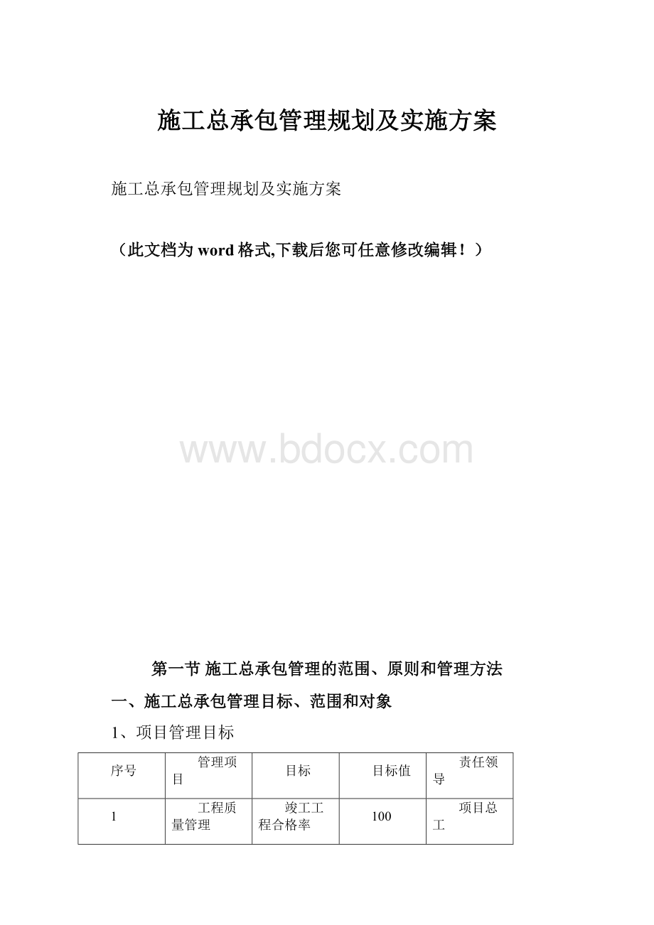 施工总承包管理规划及实施方案.docx_第1页