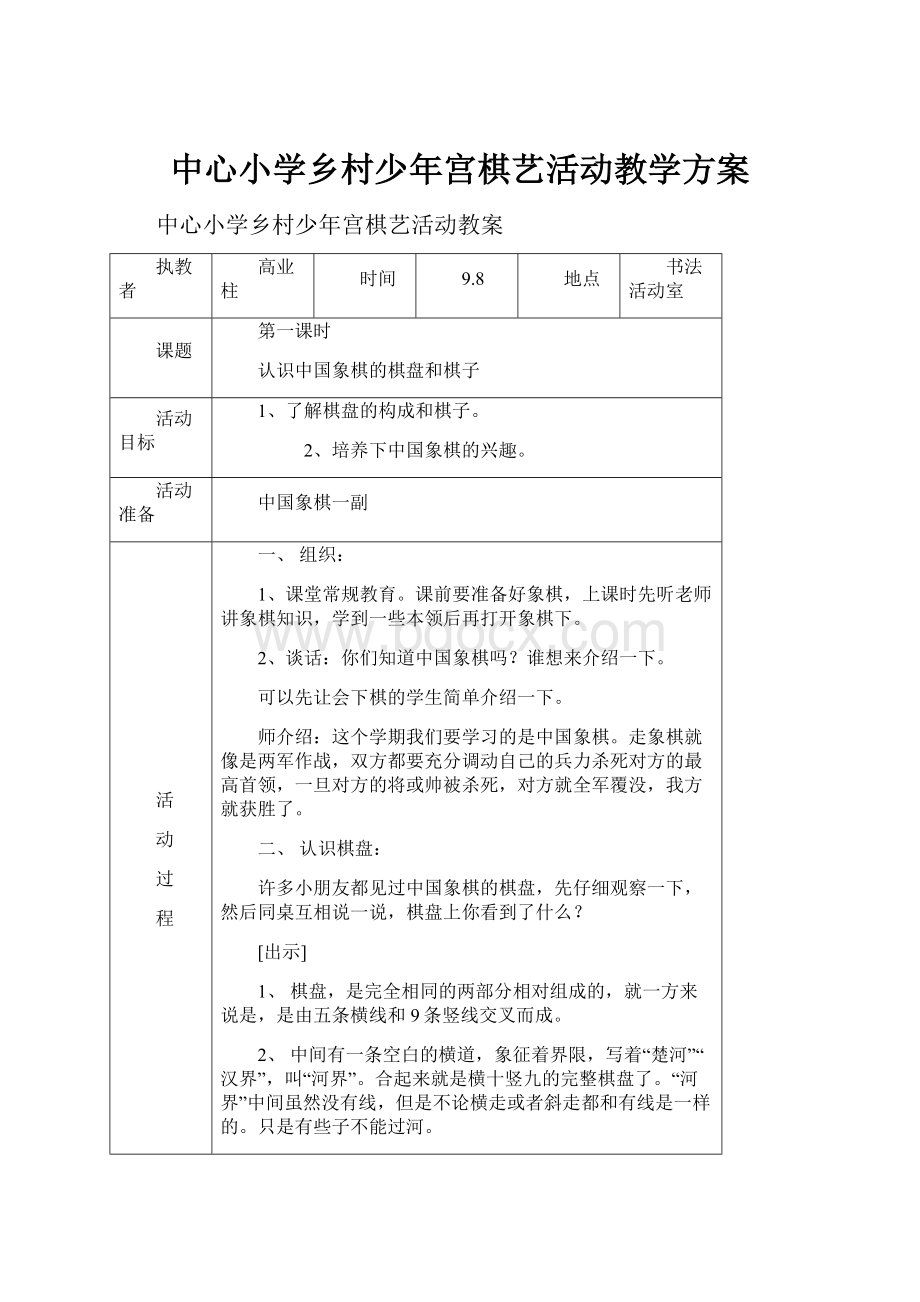 中心小学乡村少年宫棋艺活动教学方案.docx