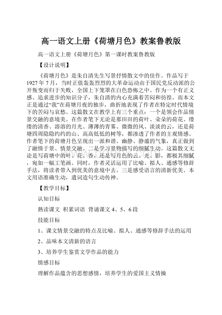 高一语文上册《荷塘月色》教案鲁教版.docx