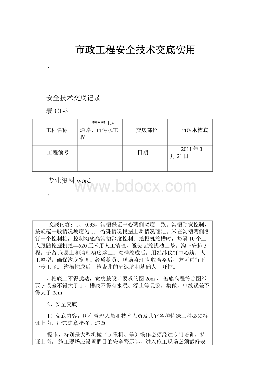 市政工程安全技术交底实用.docx