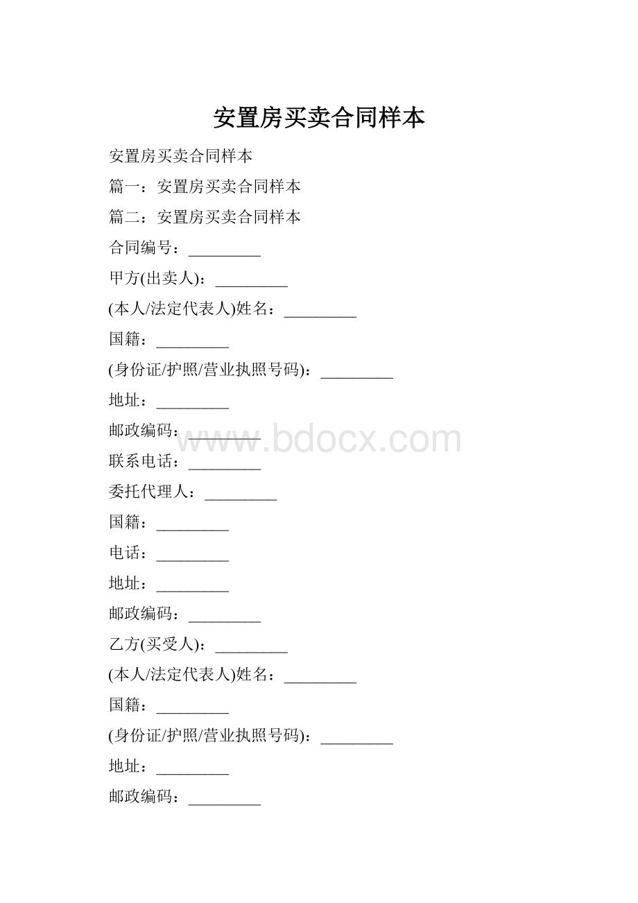 安置房买卖合同样本.docx