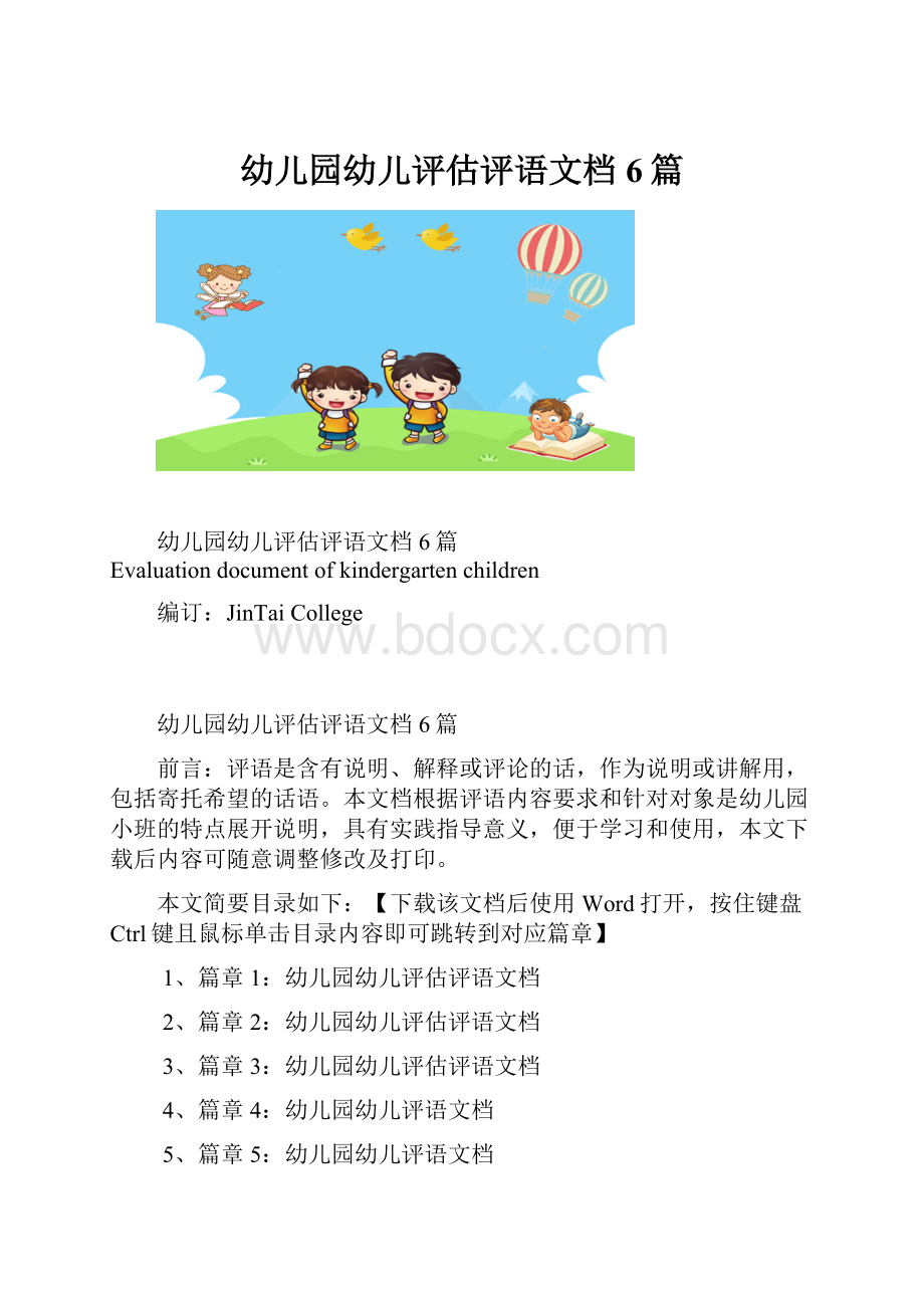 幼儿园幼儿评估评语文档6篇.docx_第1页