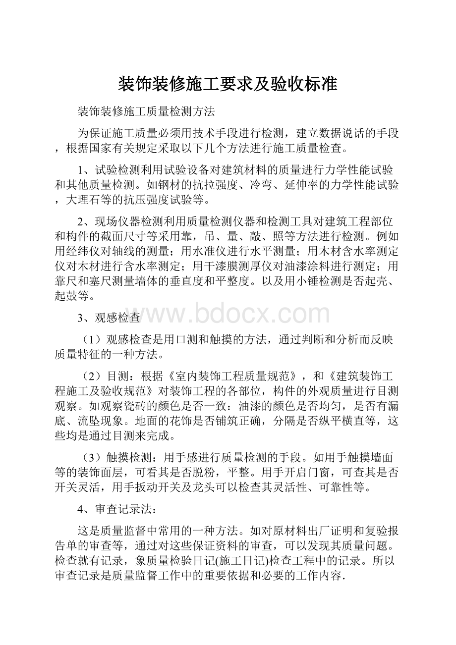 装饰装修施工要求及验收标准.docx