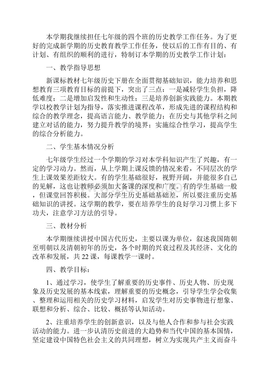 七年级历史教学工作计划.docx_第3页