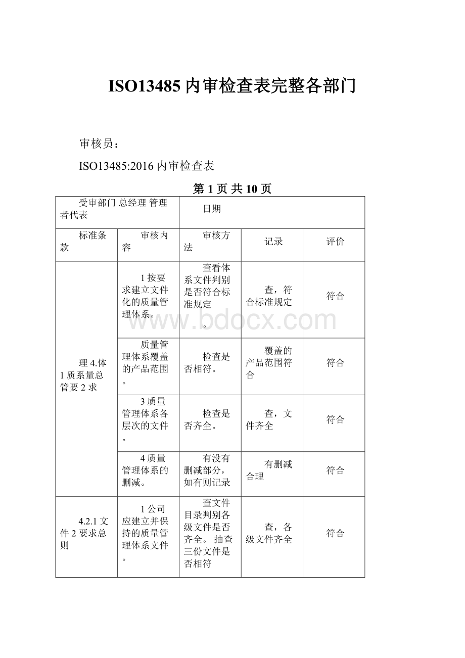 ISO13485内审检查表完整各部门.docx