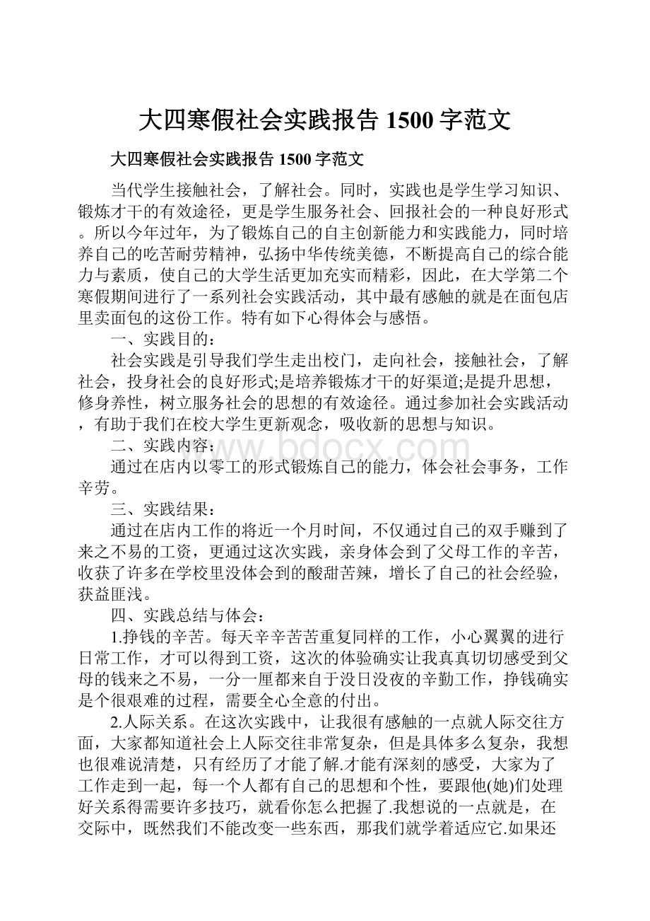 大四寒假社会实践报告1500字范文.docx