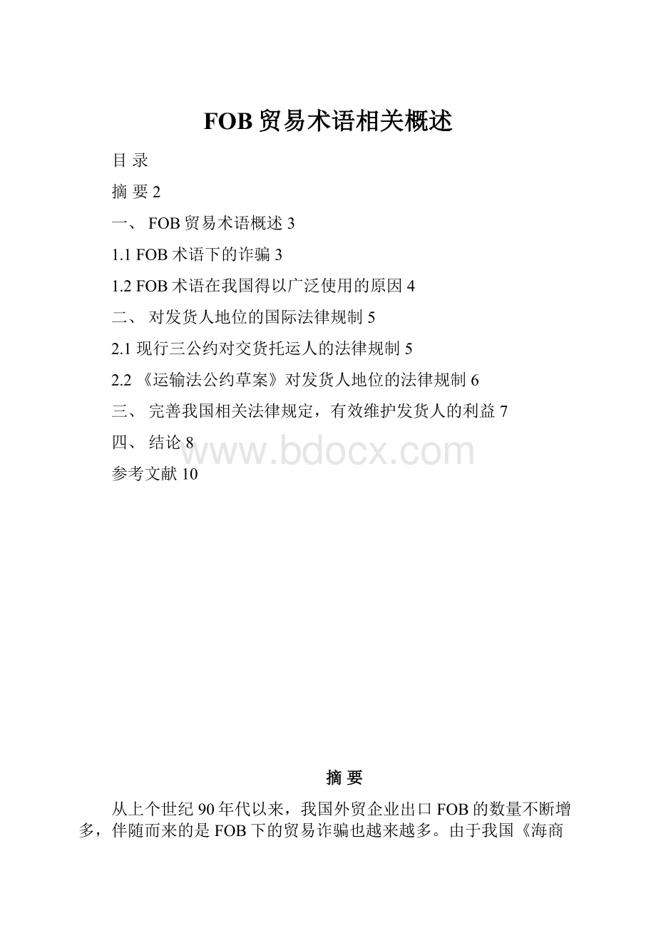 FOB贸易术语相关概述.docx