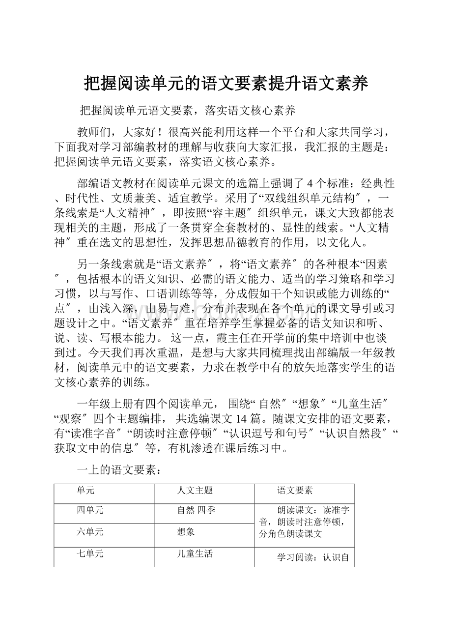 把握阅读单元的语文要素提升语文素养.docx