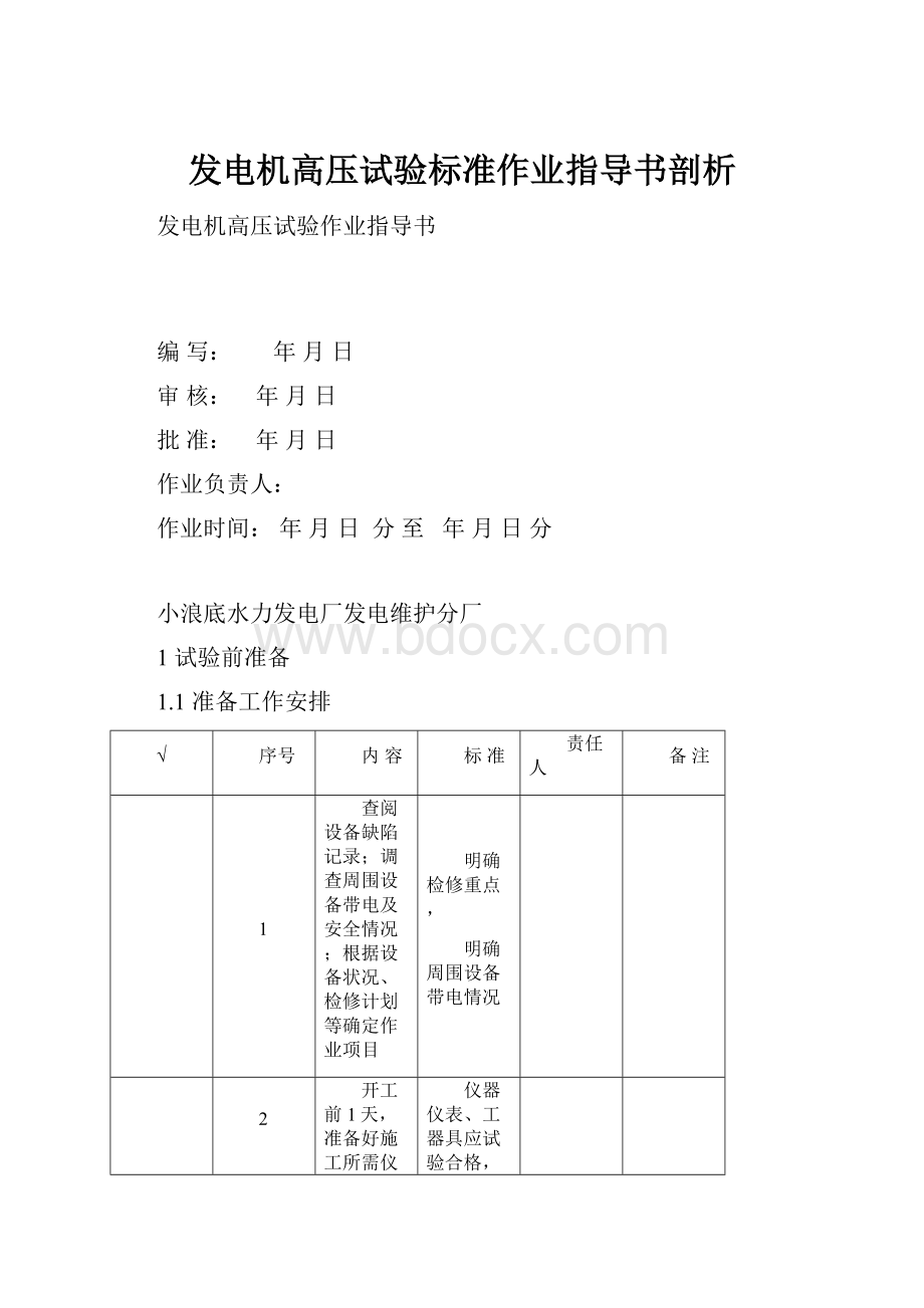 发电机高压试验标准作业指导书剖析.docx_第1页