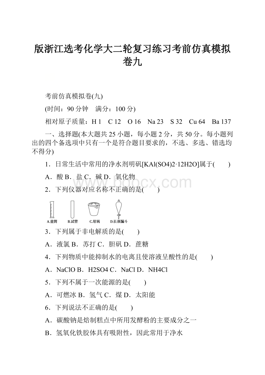 版浙江选考化学大二轮复习练习考前仿真模拟卷九.docx